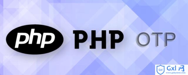 PHP如何生成OTP一次性密码 - 文章图片