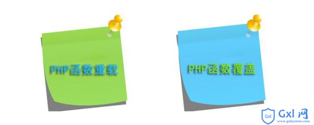 PHP中函数覆盖和函数重载是什么 - 文章图片