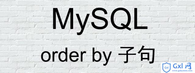 PHP中如何使用MySQL的ORDERBY子句排序 - 文章图片