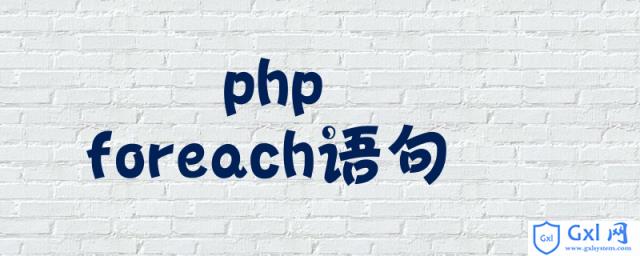 php中foreach语句如何用于数组元素 - 文章图片