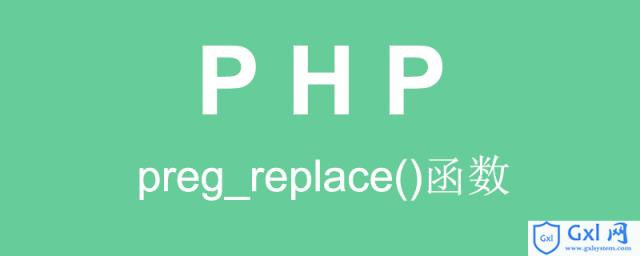 PHP如何删除字符串中的非字母数字字符？（代码示例） - 文章图片