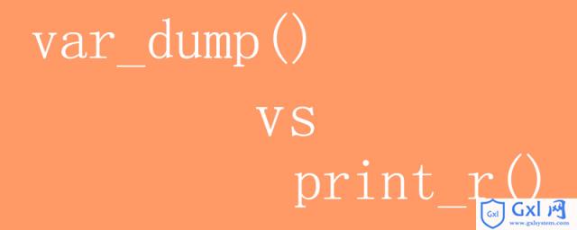 php中var_dump()和print_r()的区别 - 文章图片