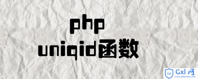 如何使用php中uniqid函数生成唯一的id - 文章图片