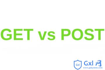 GET和POST方法的区别是什么 - 文章图片