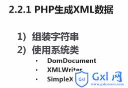 php生成xml数据的方法 - 文章图片