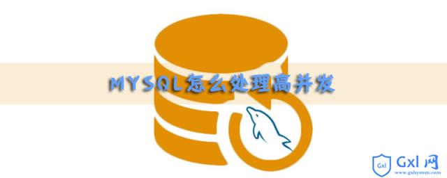 PHP+MySQL处理高并发加锁事务步骤详解 - 文章图片
