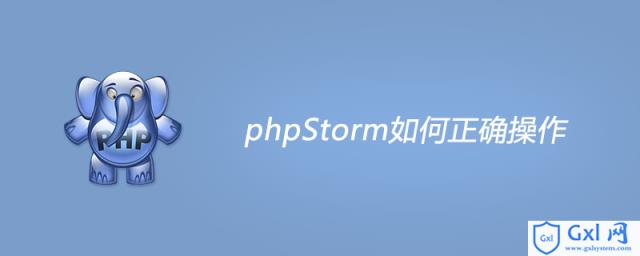 phpStorm如何正确操作 - 文章图片