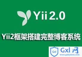 关于Yii2框架搭建完整博客系统的资源分享 - 文章图片