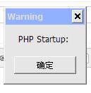 php启动时候提示PHPstartup的解决方法_php技巧 - 文章图片