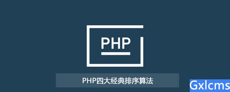 PHP中四大经典排序算法 - 文章图片