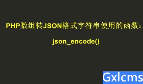 php数组转json - 文章图片