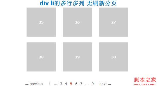 div li的多行多列 无刷新分页示例代码 - 文章图片
