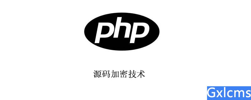php源码加密方法详解 - 文章图片