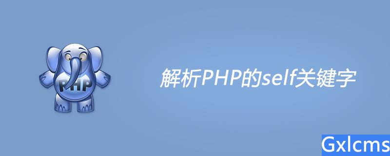解析PHP的self关键字 - 文章图片