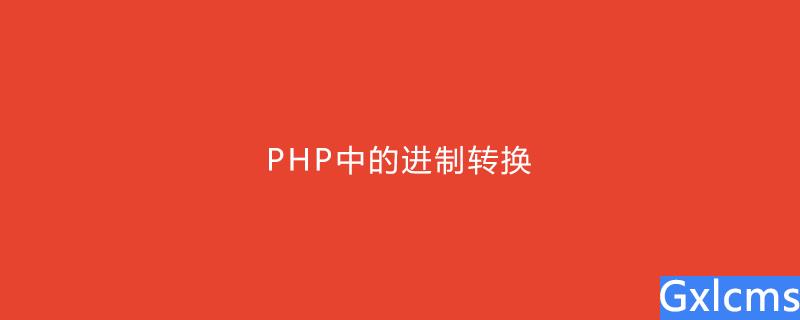 PHP中的进制转换 - 文章图片