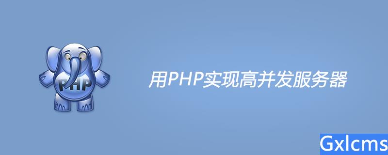 用PHP实现高并发服务器 - 文章图片