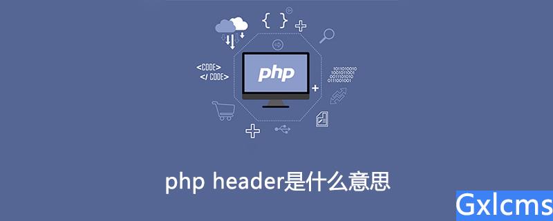 php header是什么意思 - 文章图片