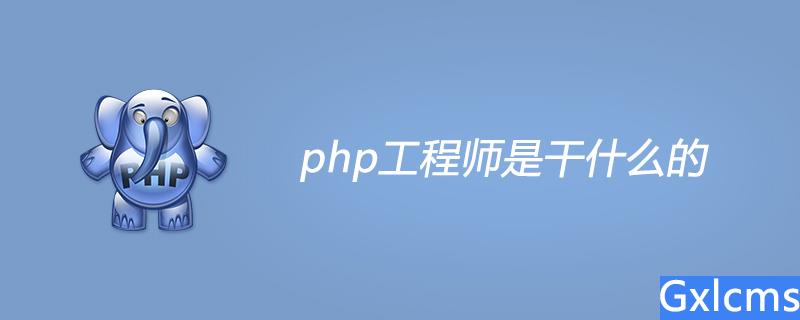 php工程师主要是干什么的 - 文章图片