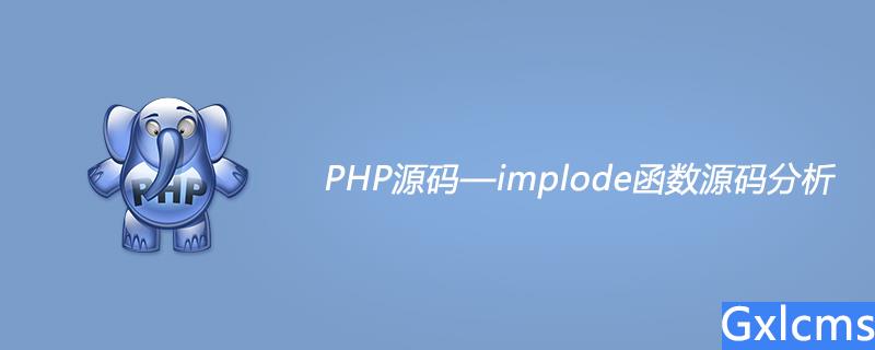 PHP源码—implode函数源码分析 - 文章图片