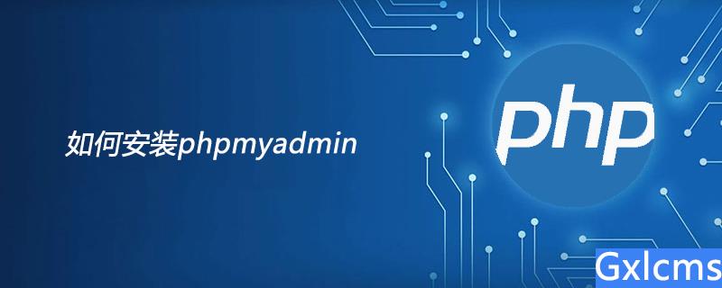 如何安装phpmyadmin - 文章图片
