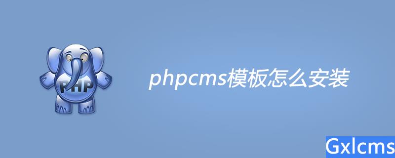 phpcms模板怎么安装 - 文章图片