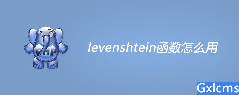 php levenshtein函数怎么用 - 文章图片