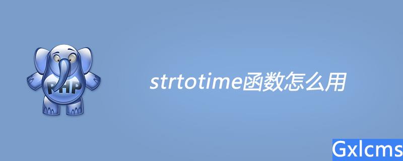 php strtotime函数怎么用 - 文章图片
