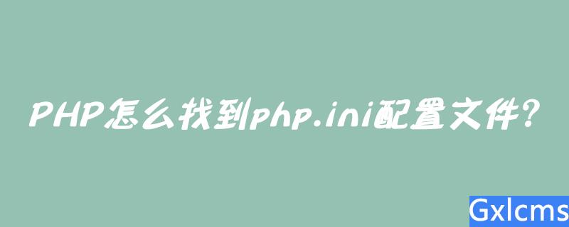 PHP怎么找到php.ini配置文件？ - 文章图片