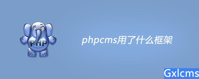 phpcms用了什么框架? - 文章图片