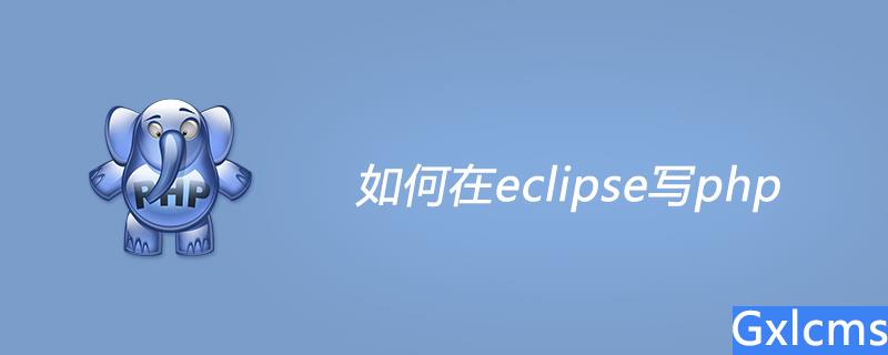 如何在eclipse写php - 文章图片