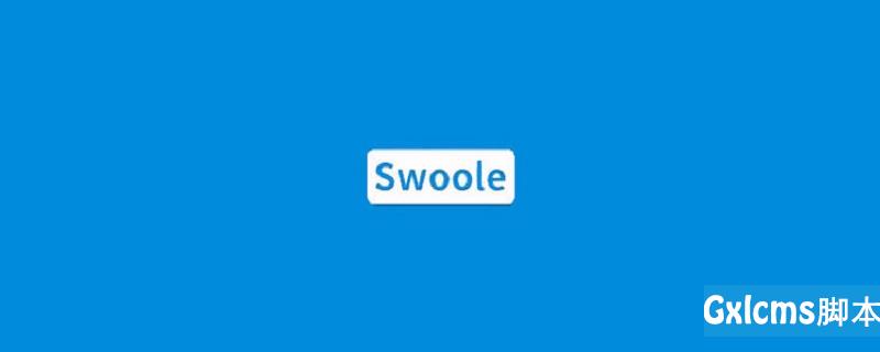 详解swoole框架快速入门 - 文章图片