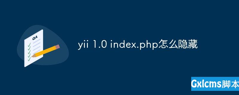yii 1.0 index.php怎么隐藏 - 文章图片