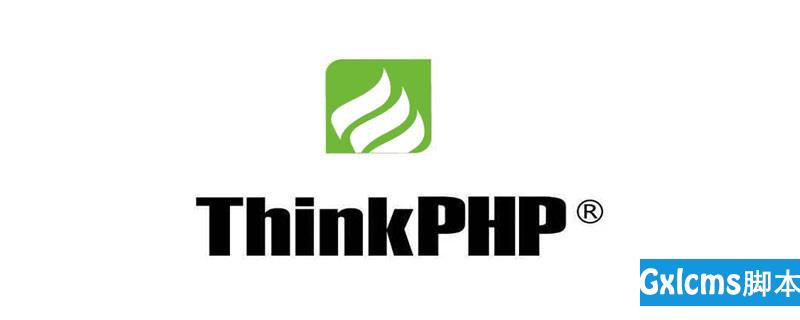 列举thinkphp中常用的单字母的方法 - 文章图片