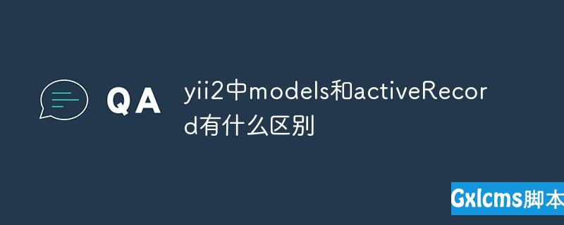yii2中model和activeRecord有什么区别 - 文章图片