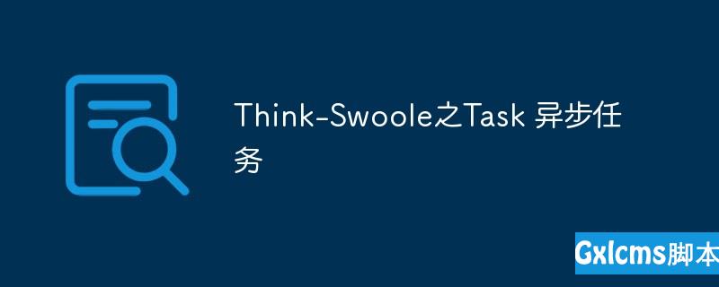 Think-Swoole之Task 异步任务 - 文章图片