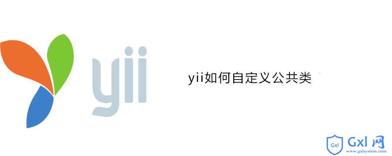 yii2中如何自定义公共类 - 文章图片