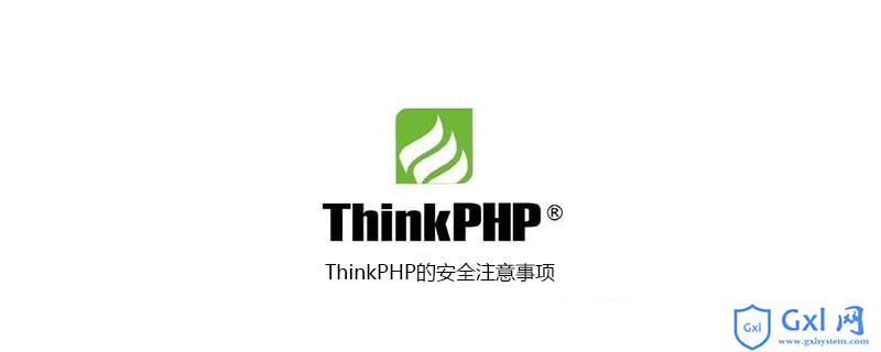 ThinkPHP的安全注意事项 - 文章图片