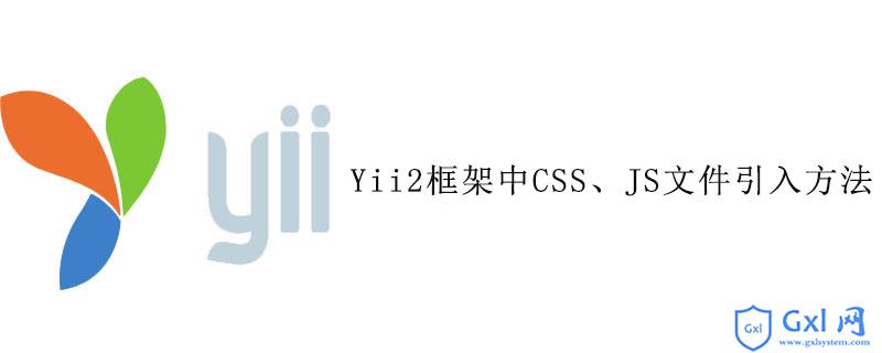 Yii2框架中CSS、JS文件引入方法 - 文章图片
