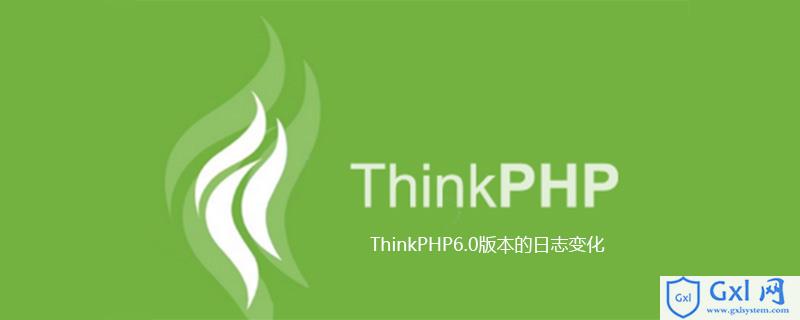 ThinkPHP6.0版本的日志变化 - 文章图片