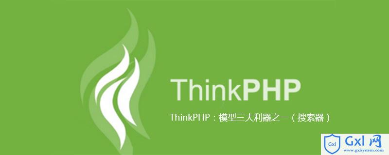 ThinkPHP：模型三大利器之一（搜索器） - 文章图片