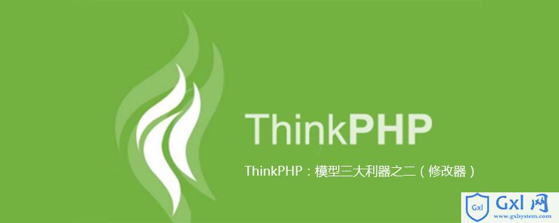 ThinkPHP：模型三大利器之二（修改器） - 文章图片