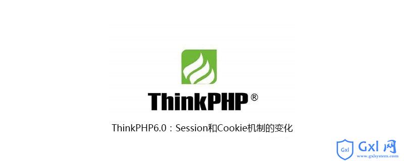 ThinkPHP6.0：Session和Cookie机制的变化 - 文章图片