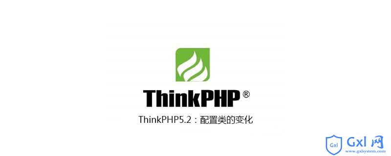 ThinkPHP5.2：配置类的变化 - 文章图片