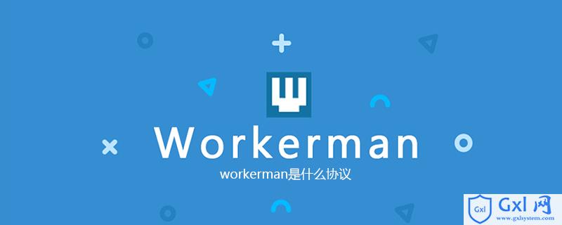 workerman是什么协议 - 文章图片