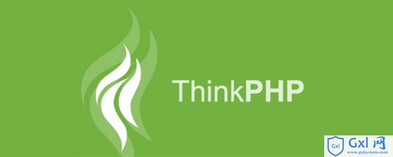 thinkphp模板引擎原理 - 文章图片
