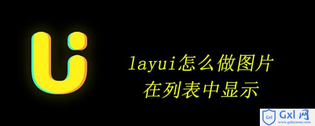 layui怎么做图片在列表中显示 - 文章图片