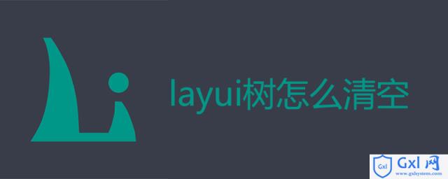 layui树怎么清空 - 文章图片