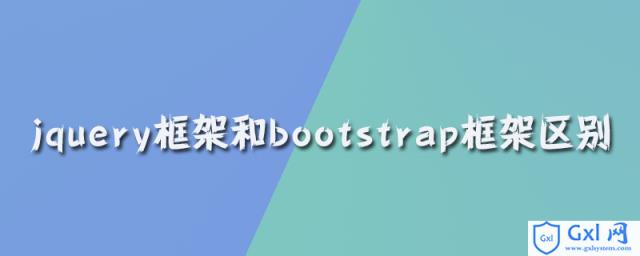 jquery框架和bootstrap框架区别 - 文章图片