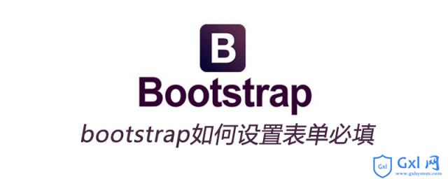 bootstrap如何设置表单必填 - 文章图片