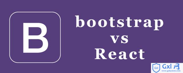 bootstrap和react区别 - 文章图片